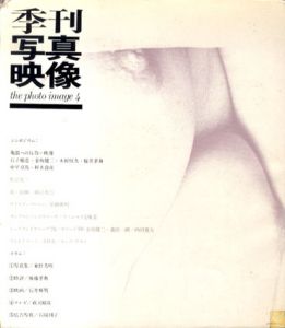 季刊写真映像4　特集：続・抱擁/細江英公　シンポジウム/亀裂への行為/桑原甲子雄編のサムネール