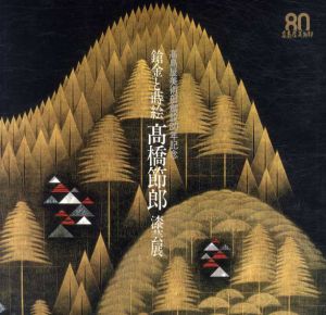 高橋節郎漆芸展　鎗金と蒔絵/