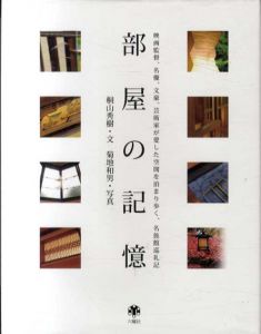 部屋の記憶/桐山秀樹　石原恵子編集　菊地和男写真