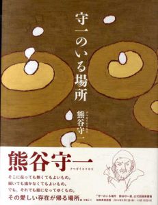 守一のいる場所/熊谷守一のサムネール