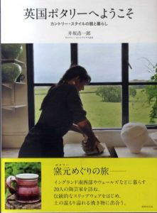 英国ポタリーへようこそ カントリー・スタイルの器と暮らし/井坂浩一郎