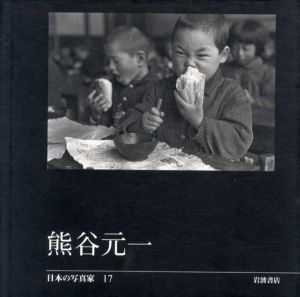 日本の写真家17　熊谷元一/熊谷元一