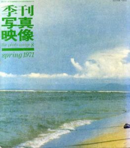 季刊写真映像8　特集：写真のキッチュ・キッチュな写真/石子順造/赤瀬川原平/山下菊二/東松照明/荒木経惟のサムネール