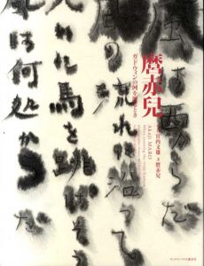 麿赤兒　ガドウィンの河を渡るとき/宮内文雄　麿赤兒