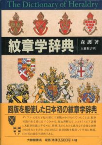 紋章学辞典/森護