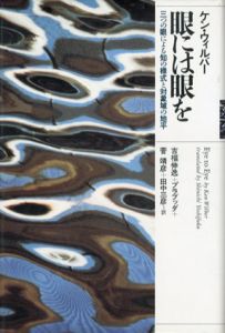 眼には眼を/ケン・ウィルバー