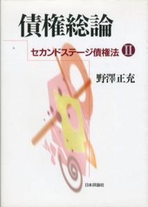 債権総論　セカンドステージ債権法2　法セミLaw Classシリーズ/野澤正充