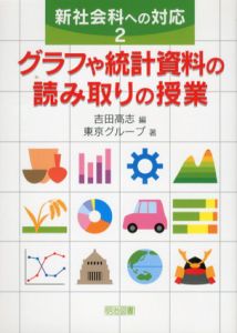 グラフや統計資料の読み取りの授業　新社会科への対応2/東京グループ　吉田高志編