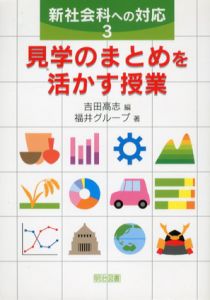 見学のまとめを活かす授業　新社会科への対応3/福井グループ　吉田高志編