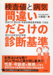 検査値と病気　間違いだらけの診断基準/大櫛陽一