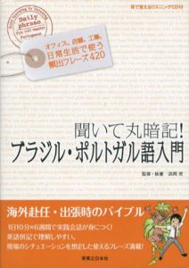 聞いて丸暗記！　ブラジル・ポルトガル語入門/浜岡究