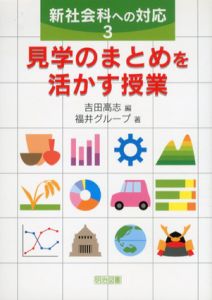 見学のまとめを活かす授業　新社会科への対応1/福井グループ/吉田高志編