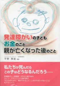 発達障がいの子ども　お金のこと　親が亡くなった後のこと/平野厚雄
