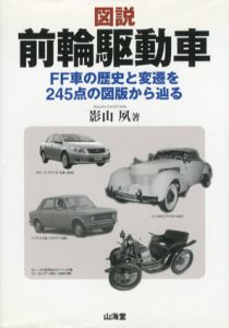 図説　前輪駆動車　FF車の歴史と変遷を245点の図版から辿る/影山夙