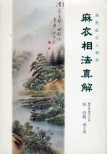 池先生の人相学　衣相法真解/池昌龍