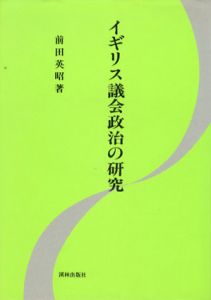 イギリス議会政治の研究/前田英昭