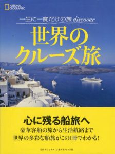 一生に一度だけの旅discover　世界のクルーズ旅/ナショナル・ジオグラフィック編