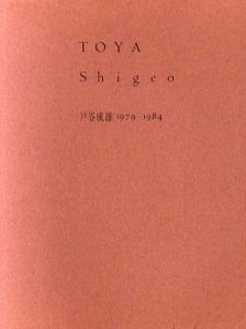 戸谷成雄　1979−1984/