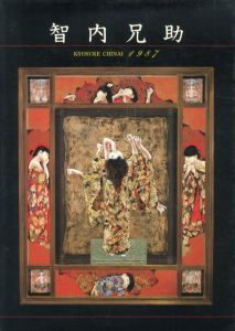 智内兄助　Kyosuke Chinai 1987/