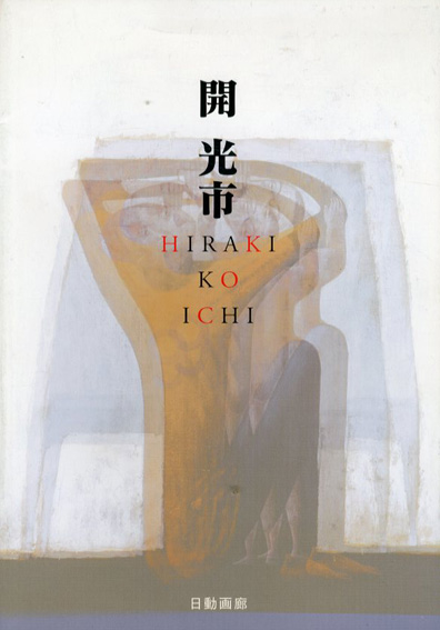 開光市 作品集　図録 開光市 作品集 図録