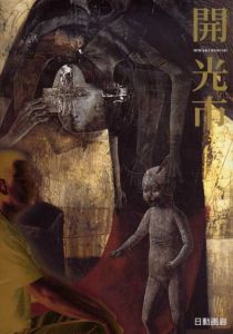 開光市展　Hiraki Koichi/