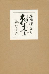 刺青　初版本復刻　近代文学の名著/谷崎潤一郎