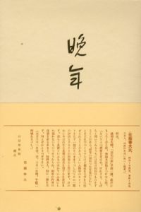 晩年　初版本復刻　近代文学の名著/太宰治