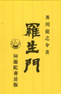 羅生門　初版本復刻　近代文学の名著/芥川龍之介のサムネール