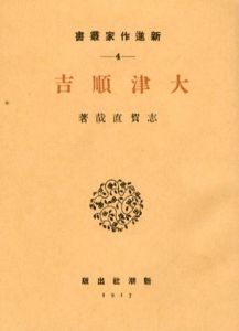 大津順吉　初版本復刻　近代文学の名著/志賀直哉のサムネール