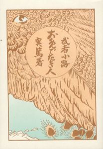 お目出たき人　初版本復刻　近代文学の名著/武者小路実篤のサムネール