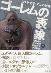 ゴーレムの表象　ユダヤ文学・アニメ・映像/大場昌子/坂野明子/伊達雅彦/佐川和茂