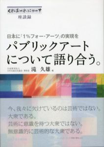 日本に「1%フォー・アーツ」の実現を　パブリックアートについて語り合う。「くれあーれにゅーす」座談録/滝久雄編