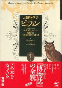 大博物学者ビュフォン　18世紀フランスの変貌する自然観と科学・文化誌/ジャック・ロジェ