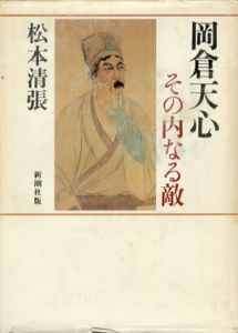 岡倉天心　その内なる敵/松本清張のサムネール