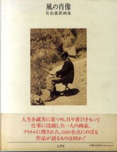 風の肖像　佐伯義郎画集/佐伯義郎