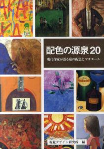 配色の源泉20　現代作家が語る私の配色とマチエール/視覚デザイン研究所編