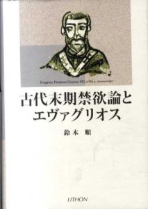 古代末期禁欲論とエヴァグリオス/鈴木順