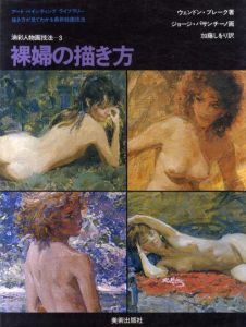 油彩人物画技法3　裸婦の描き方/ウェンドン・ブレーク　ジョージ・パサンチーノ　加藤しをり訳