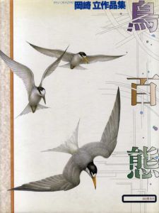 鳥百態　岡崎立作品集/岡崎立