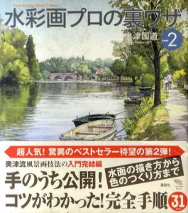 水彩画プロの裏ワザPART2/奥津国道
