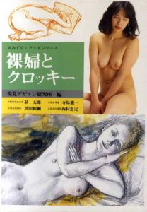 裸婦とクロッキー/視覚デザイン研究所編