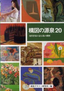 構図の源泉20　現代作家が語る私の構図/視覚デザイン研究所編