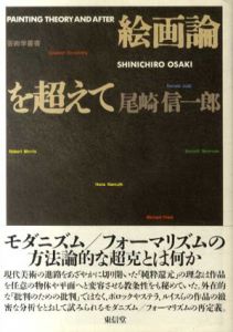 絵画論を超えて/尾崎信一郎