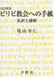 ピリピ教会への手紙　私訳と講解　改訂新版/尾山令仁