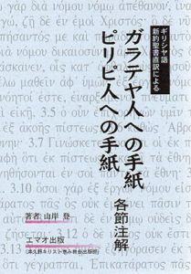 ガラテヤ人への手紙　ピリピ人への手紙　各節注解/山岸登