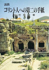 コリント人への第二の手紙　説教/小林和夫