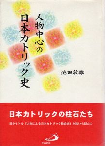 人物中心の日本カトリック史/池田敏雄