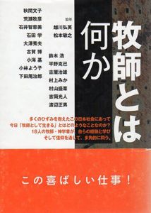 牧師とは何か/秋間文子