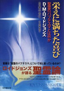 栄えに満ちた喜び　聖霊のバプテスマとは何か/D.M.ロイドジョンズ　尾山令仁監修　武藤敬子訳