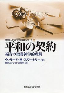 平和の契約　福音の聖書神学的理解/ウィラード・M・スワートリー　東京ミッション研究所訳